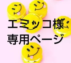 エミッコ様 リクエスト 4点 まとめ商品