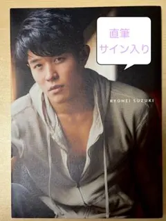 【即日発送】鈴木亮平 写真集 直筆サイン FIRST PHOTO BOOK 鼓動
