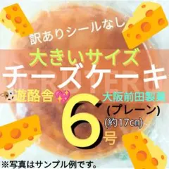 16❤チーズケーキ(プレーン) ６号１個 大阪前田製菓