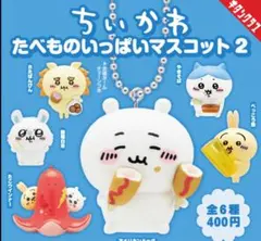 ちいかわ　食べものいっぱいマスコット　フィギュア　キーホルダー　3点セット