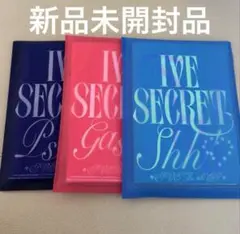 IVE IVE SERCRET 3形態セット 新品未開封品