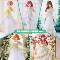 五等分の花嫁　フィギュア　五等分の花嫁アニメ原画展ver.　全5種