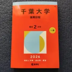 2026年最新】千葉大過去問赤本2023の人気アイテム - メルカリ
