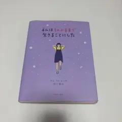 私はわたしのままで生きることにした