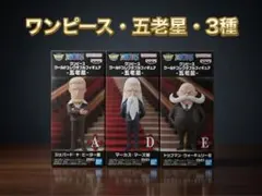 ワンピース 五老星 フィギュア 3種セット