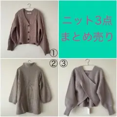 【新品未使用タグ付き・未使用に近い】GRL Chico ニット3点まとめ売り