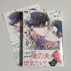 【商業BL】久我慶一と高嶺の夫 黒井つむじ