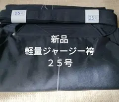 【新品 】剣道JUN ORIGINAL 軽量ジャージ ２５号