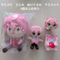 【すとぷり】STPR　さとみ　ぬいぐるみ　マスコット　4個まとめ売り