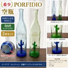 2026年最新】ポルフィディオ - 空のボトルの人気アイテム - メルカリ