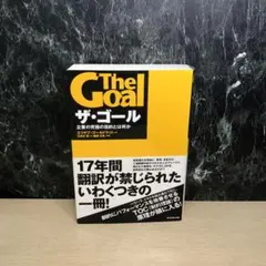 ザ・ゴール 企業の究極の目的とは何か