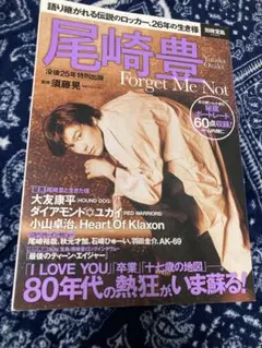 没後25周年特別出版　尾崎豊　Forget Me Not 別冊　宝島　本