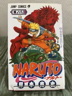NARUTO―ナルト― 1 1巻 2版 岸本斉史 - メルカリ