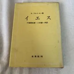 イエス／R.ブルトマン著 川端淳司・八木忠一訳