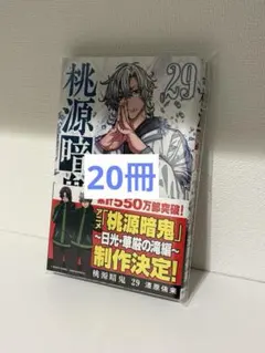 桃源暗鬼 1巻 初版 帯付き シュリンク付き - メルカリ