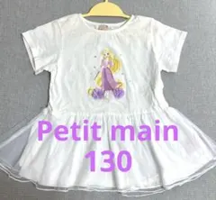 【プティマイン】Ｔシャツ １３０　ラプンツェル　チュール