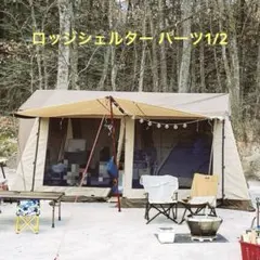 2026年最新】ロッジシェルター2の人気アイテム - メルカリ