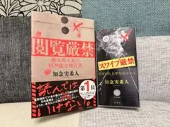 知念実希人 スワイプ厳禁 閲覧厳禁 2冊セット