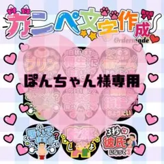 ぽんちゃん様専用オーダー