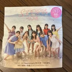 【特別付録DVD】＝LOVE 『STORYs』66分