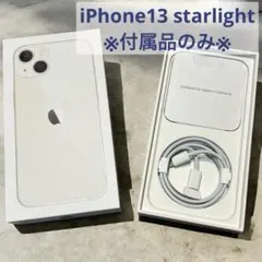 【美品】Apple iPhone 13 starlight 本体なし　付属品のみ