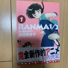 らんま1/2 1巻 高橋留美子 小学館 サンデーコミックス 初版 - メルカリ