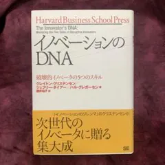 イノベーションのDNA 破壊的イノベータの5つのスキル