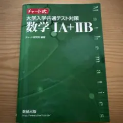チャート式 大学入学共通テスト対策 数学1A+2B 数研出版