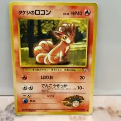 タケシのロコン ポケモンジム第1弾 ニビシティジム タケシのサムネイル