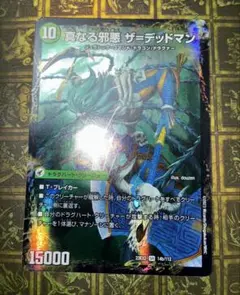 デュエルマスターズ 真なる邪悪 ザ=デッドマン　デッドアックス