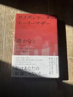 ポイズンドーター・ホーリーマザー = Poison Daughter,Holy…