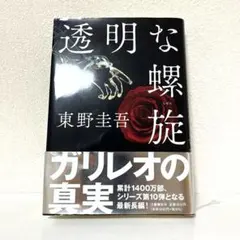 透明な螺旋 東野圭吾 ガリレオシリーズ