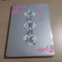 滝沢秀明/滝沢演舞城〈2枚組〉