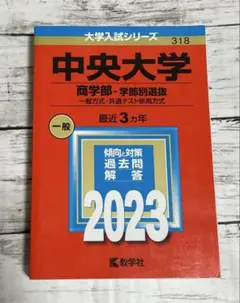 中央大学 商学部-学部別選抜 一般方式・共通テスト併用方式 2023年版