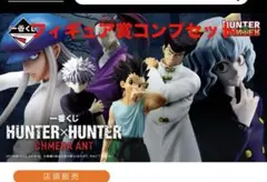 HUNTER×HUNTER 一番くじ　フィギュア　コンプ　コンプリートセット