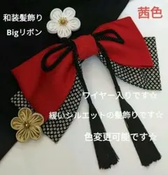 和装髪飾り　茜色　成人式卒業式袴着物振袖七五三結婚式衣装