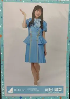 河田陽菜生写真まとめ売り