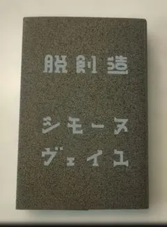 脱創造 シモーヌ・ヴェイユ 岡山芸術交流2025