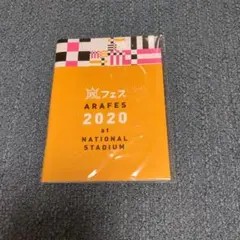 ARAFES 2020 パンフレット 未開封