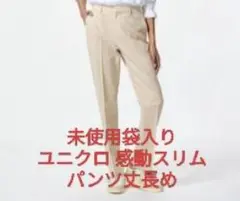 【未使用新品】2022年春購入UNIQLO 感動スリムパンツ丈長めXL
