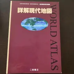 詳解現代地図