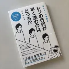 【美品】レジの行列が早く進むのは、どっち!? はじめての統計学　サトウマイ/著