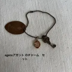 ageteアガット のチャーム　セット