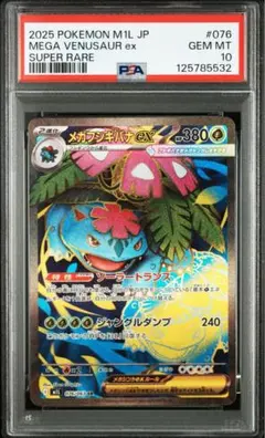 2026年最新】メガフシギバナex SR M1L 076/063 PSA10の人気アイテム