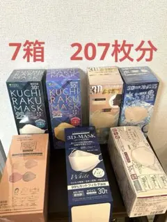 3D立体マスク　カラーマスク　まとめ売り　7箱分　合計207枚