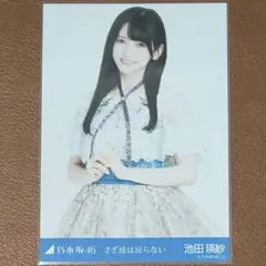 乃木坂46　池田瑛紗　さざ波は戻らない　生写真　チュウ