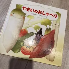 やさいのおしゃべり　絵本