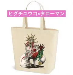 ★新品★ ヒグチユウコ×タローマン　コラボ　トートバッグ 大のサムネイル