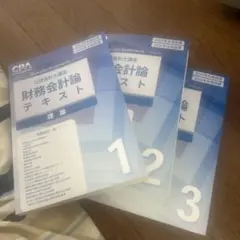 財務会計論テキスト 理論 　2025
