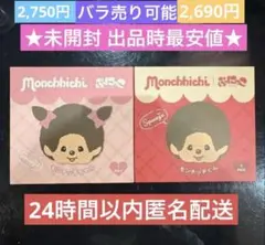 TOKOTOYZ スクイーズ ぷにっこ モンチッチシリーズ2個セット - メルカリ